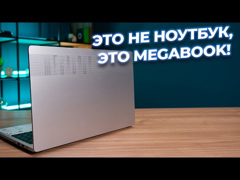 видео: Неожиданно крутой! Обзор ноутбука Tecno Megabook T1