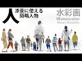 簡略化した人物 水彩スケッチの添景に使える watercolor Masato Watanabe #水彩メイキング #watercolor #水彩画