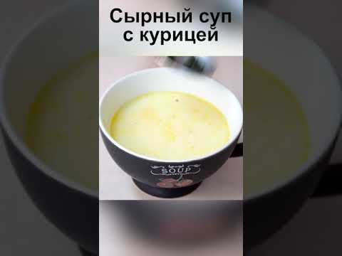 Обалденно вкусно - сырный суп рецепт с курицей