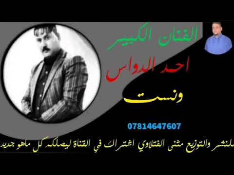 احمد الدواس ونست 