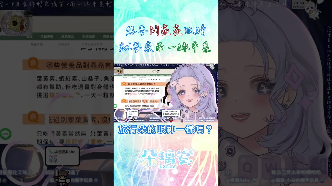 #shorts 【精華】想要閃亮亮眼睛~就要來南一綠市集~（不要笑場【朵璃安Dorian】#台v 縮圖