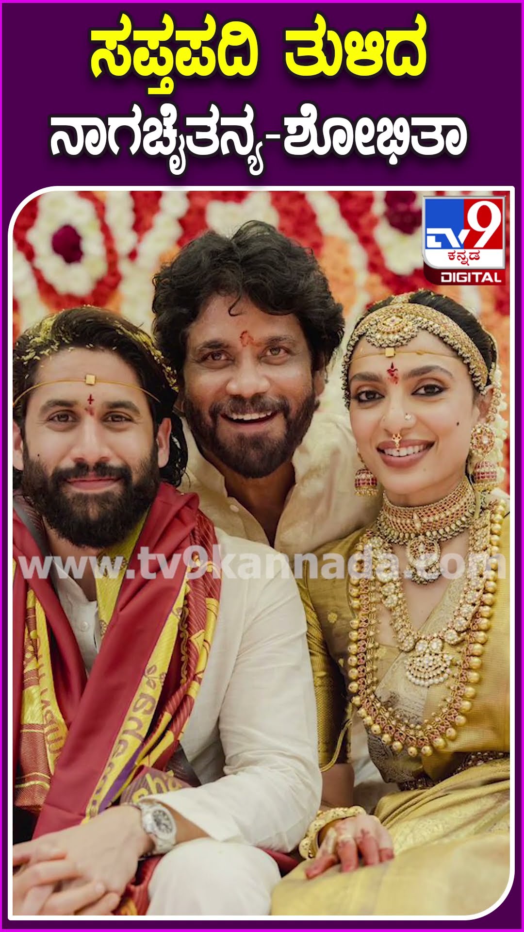 ಹೈದ್ರಾಬಾದ್​ನಲ್ಲಿ ಸಪ್ತಪದಿ ತುಳಿದ ನಾಗಚೈತನ್ಯ-ಶೋಭಿತಾ| #TV9D