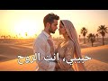 حبيبي انت الروح ارقى اغاني رومانسية عربية Arabic Love Song 2025 