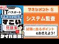 【ITパスポート】5 システム監査|マネジメント分野