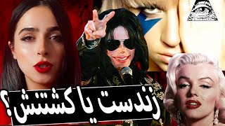 تئوری‌ های توطئه ی معروف راجع به سلبریتی ها ❌UNSOLVED#52❌