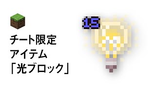 チート限定アイテム 光ブロック の入手方法 Minecraft Youtube チート限定アイテム 光ブロック の入手方法 Minecraft Youtube
