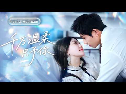 全集【王凱沐❤️‍🔥馬樂捷】婚禮上未婚夫出軌，她不哭不鬧瀟灑離場，求婚路邊窮小子！沒想到他是個權力滔天的隱藏總裁，婚後把她捧在手心狂寵，渣男悔斷腸！💕#甜宠#追妻火葬场#爱情#短剧#cdrama