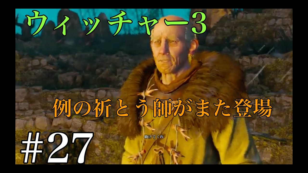 ウィッチャー３ 実況プレイ改＃27 Ue3