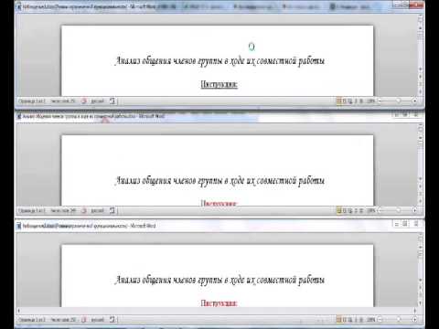 Как открыть два окна Word одновременно на одном экране?