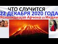 Что случится 22 декабря 2020 года  Ясновидящая Арчена из Индии