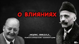 О влияниях. МОРИС НИКОЛЛ. Психологические комментарии