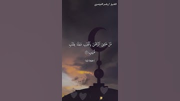 تلاوة خاشعة تريح النفس