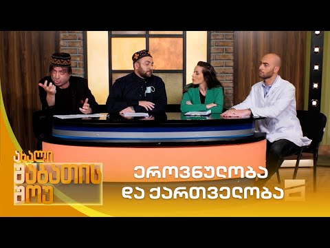 ეროვნულობა და ქართველობა | ახალი შაბათის შოუ