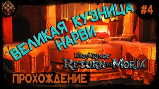 Великая кузница Нарви. Выживание под землей. Прохождение The Lord of the Rings: Return to Moria # 4