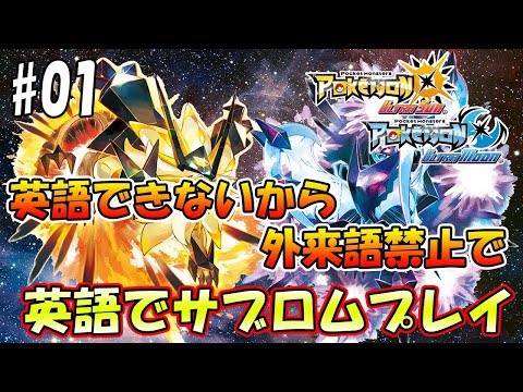 ポケモンusum 英語出来ない俺が英語romを外来語禁止縛りでクリアするぜ 01ライブ配信 Youtube