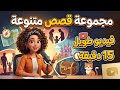 قصص لم تسمعها من قبل 15 دقيقة من المتعة والخيال المفاجئ 