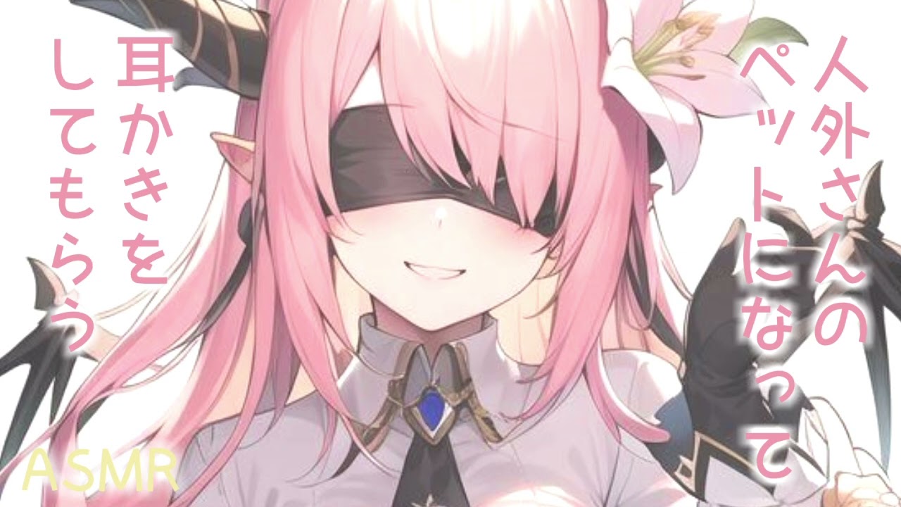 【ASMR】人外の飼い主に溺愛されすぎて困る【耳かきボイス】