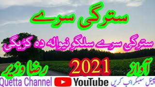 Pashto New Nazam 2021 Srey Stargi || Stargi Srey Salgo Neewaley Da Karigi || Awaz Raza Wazir