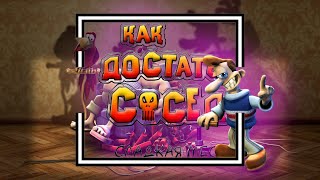 Сюжет. Как достать соседа. Весь сюжет.