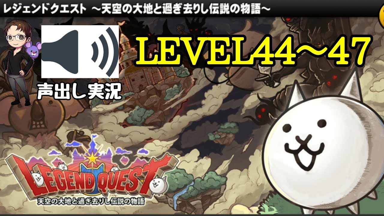 にゃんこ大戦争 レジェンドクエストLEVEL 44～47 実況プレイ - YouTube