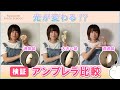 光が全然違う!撮影用アンブレラの大きさでどこまで変わる?【ストロボライティング】vol.23