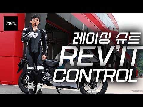 [슈트리뷰] 레이싱 슈트 레빗REV'IT 컨트롤CONTROL 레이스트랙 사용기