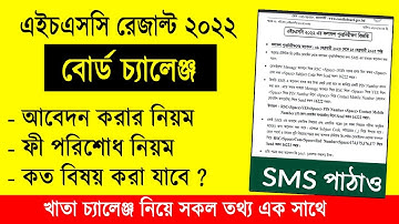 এইচএসসি বোর্ড চ্যালেঞ্জ নিয়ম ২০২২ | HSC 2022 Board Challenge | HSC Result 2022 Board Challenge