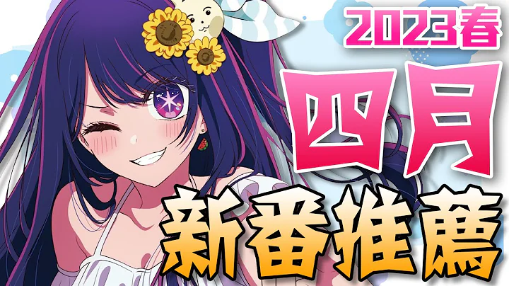 2023春季《4月新番推荐》全程高能！这季也太好看了吧？｜卡欸蝶 - 天天要闻