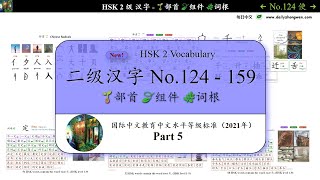 #每日中文 Part 5 No.124 - 159【8 个部首🌱…夕,入,宀,页 + 15 个组件🍃…安,头,卖,千 + 🌿词根】 #常用汉字HSK #HSK二级汉字(2021)