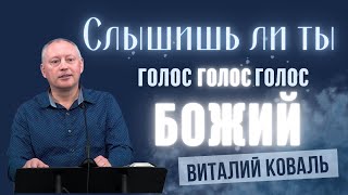 09-24-2023 Проповедь Виталий Коваль «Слышишь ли ты голос Божий»