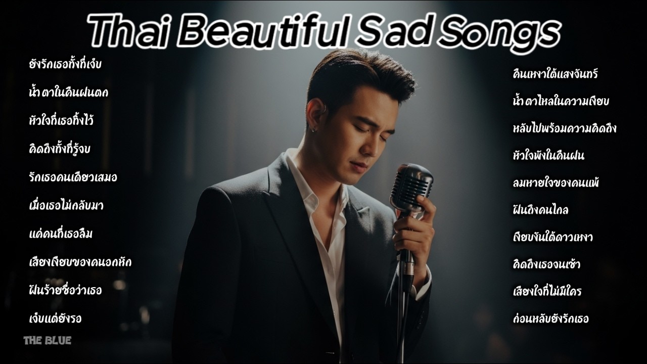 เจ็บแต่ยังรัก | 20 เพลงเศร้าคนหัวใจพัง | Hurting But Still Loving – 20 Broken Heart Songs