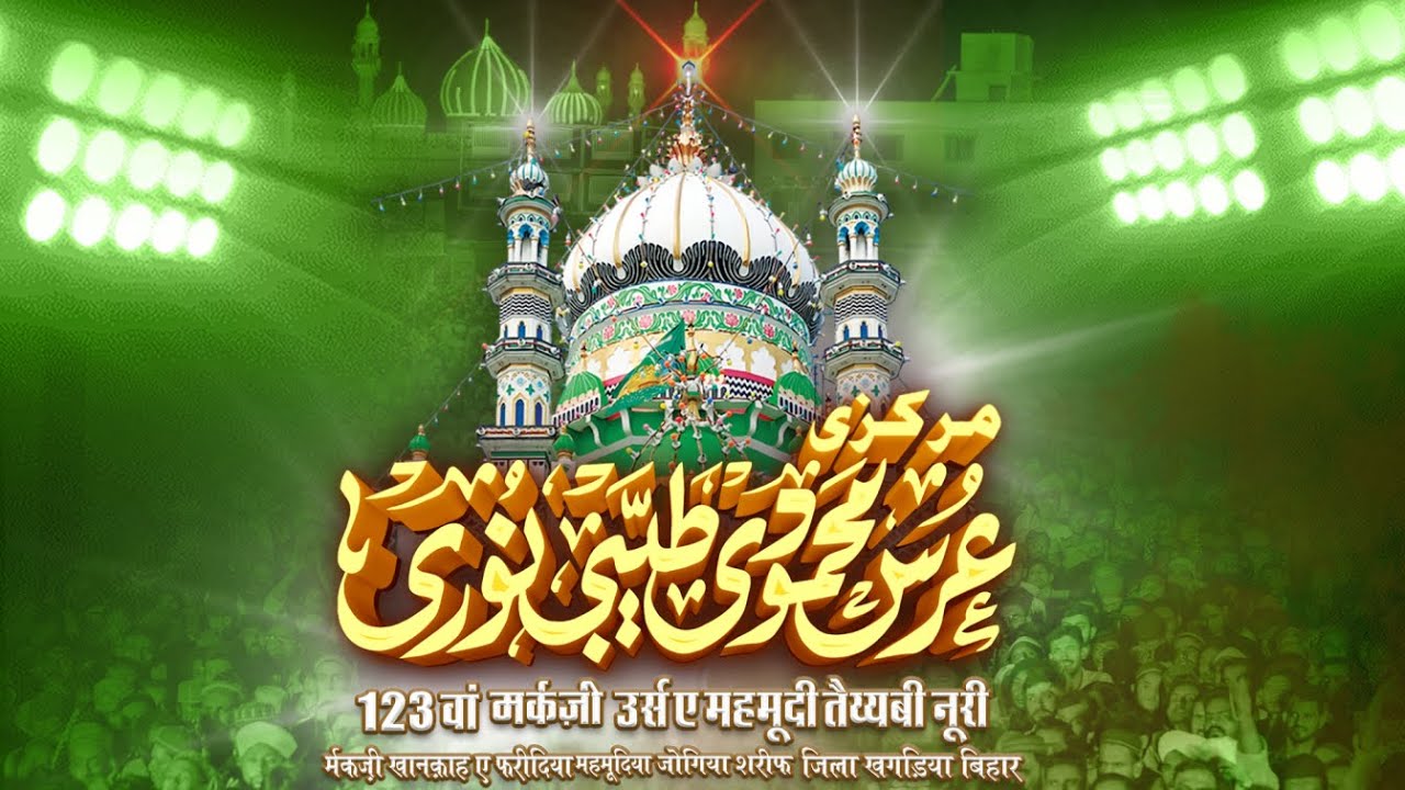🔴LIVE DAY 01 (MARKAZI URS E MAHMOODI 2026) KHANQAH FARIDIA JOGIYA SHARIF JILA KHAGARIA BIHAR
