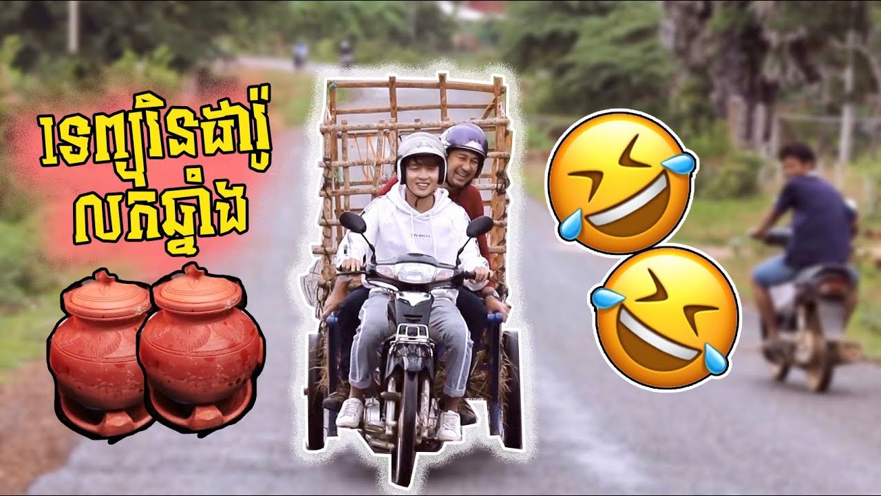 មកកំពង់ឆ្នាំងលក់ឆ្នាំងម្តង || បងធំប្អូនប្រុស EP03