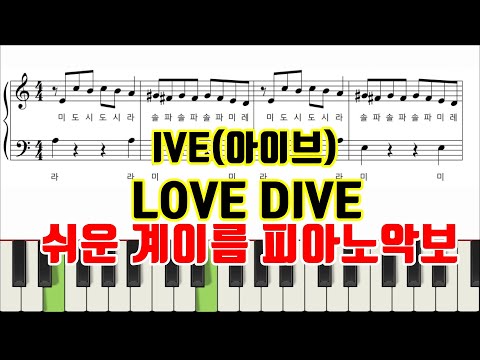LOVE DIVE (계이름 악보 포함) - IVE 