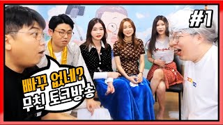 그녀들의 고민을 들어드립니다! 빠꾸없는 무엔터 토크방송 고해성사 (FT. 봉준 만만) 200911 [1] - KoonTV