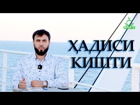 БОЛОИ БАҲРИ СИЁҲ || Ҳадиси киштӣ.