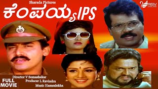 Kempaiah IPS | Full Movie | Shashikumar | Tiger Prabhakar | Rambha | Action Movie