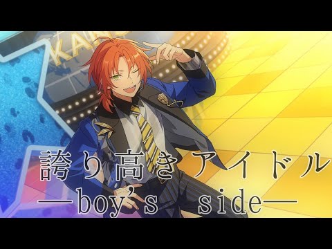 誇り高きアイドル─boy's side─❨あんスタMAD❩