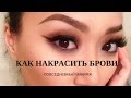 Как красить брови | Повседневный Макияж | AYANA LOVA