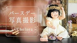 フォトスタジオチェルシー Youtube