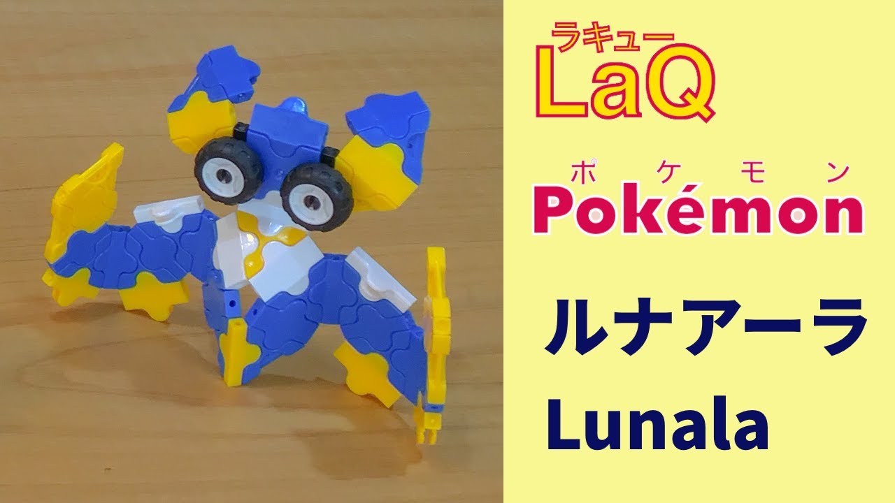 792 ルナアーラ Lunala ラキューでポケモンの作り方 How To Make Laq Pokemon がちりんポケモン 伝説の幻の Youtube