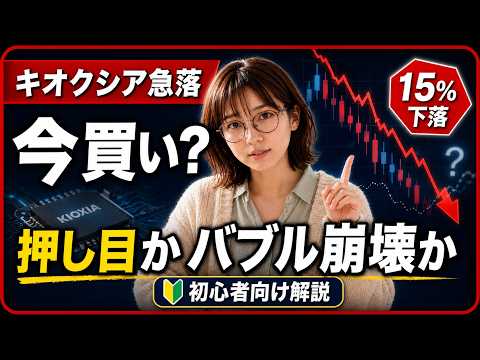 【キオクシア株15%急落】今は「買い」なのか？もうバブルは崩壊したのか？今後の動きについて解説します！