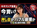 【キオクシア株15%急落】今は「買い」なのか?もうバブルは崩壊したのか?今後の動きについて解説します!