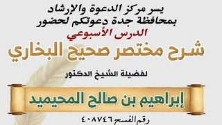 درس مختصر صحيح البخاري (للشثري) للشيخ الدكتور إبراهيم بن صالح المحيميد