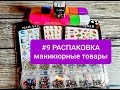 №9/Распаковка посылки/все для маникюра #распаковкапосылки