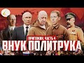 «Пригожин. Часть 4: Внук политрука» | Путинизм как он есть #20