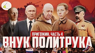 «Пригожин. Часть 4: Внук политрука» | Путинизм как он есть #20