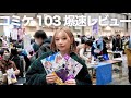 【コミケ103 Day1】爆速レポート！「今年の冬コミは盛り上がってる？」コスプレイヤーさん、同人作家さんに聞いてみた！
