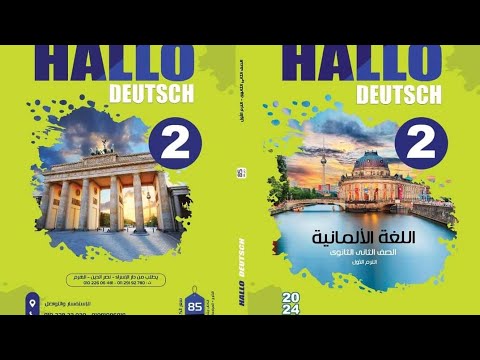 حل كتاب هالو دويتش تانيه ثانوي الترم الاول صفحه 22 23 2023 2024