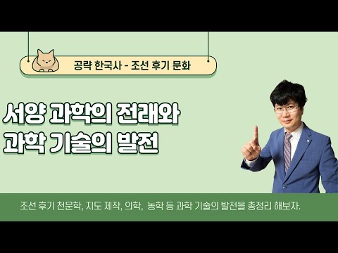 [공략 한국사]  조선 후기 문화 - 서양 과학의 전래와 과학 기술이 발달(천문학, 지도 제작, 의학, 기술 개발, 어업 기술, 농서, 병서)